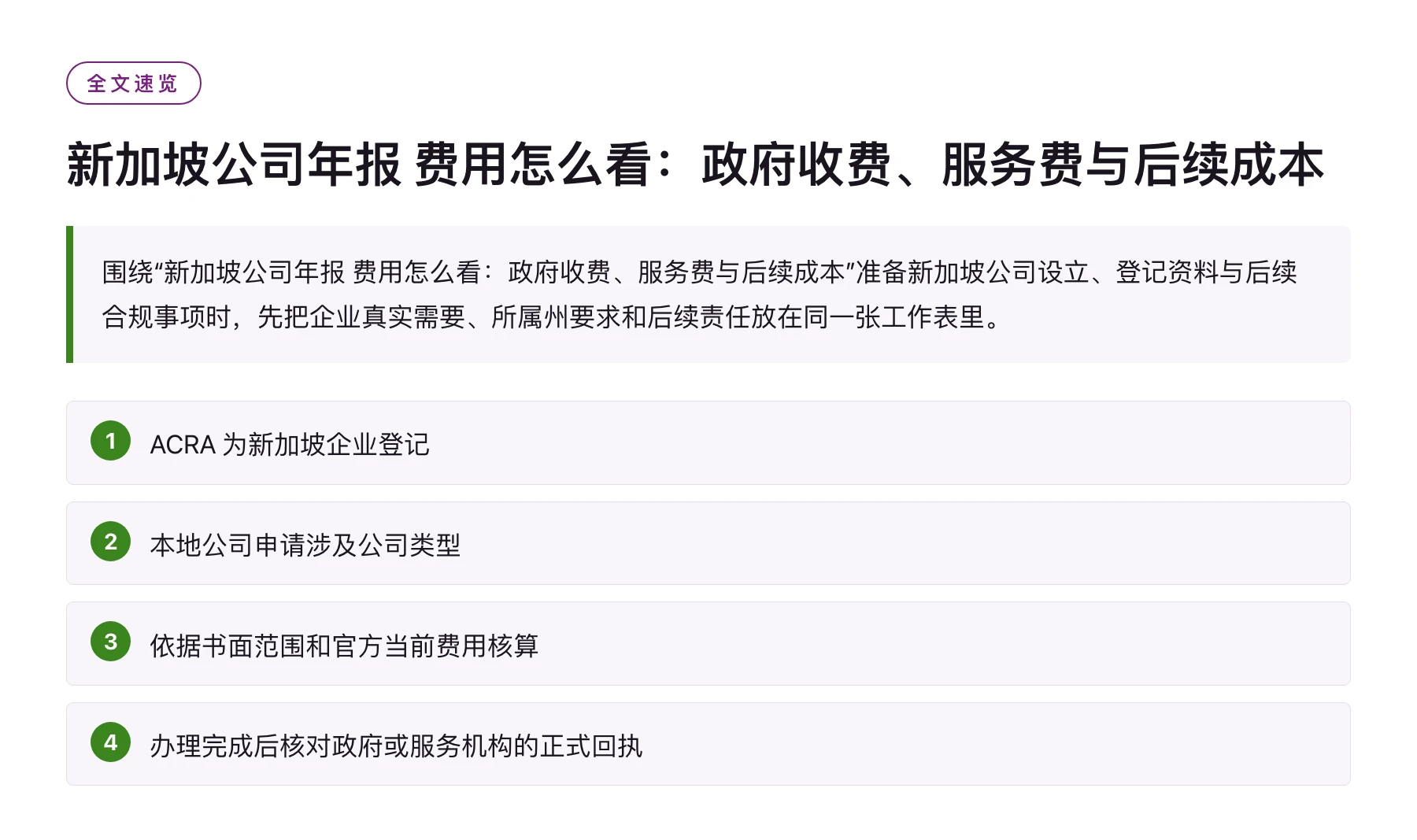 新加坡公司年报 费用怎么看：政府收费、服务费与后续成本——全文要点速览